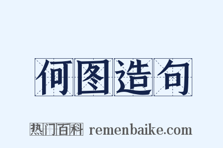 何图造句是什么意思的图片
